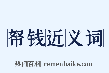 帑钱近义词是什么意思的图片